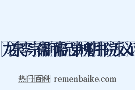 龙泉李宗儒师儒兄弟槐阴书院反义词是什么意思的图片